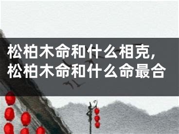 八字 木|木命和什么命最配 – 什么是木命